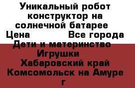 Уникальный робот-конструктор на солнечной батарее › Цена ­ 2 790 - Все города Дети и материнство » Игрушки   . Хабаровский край,Комсомольск-на-Амуре г.